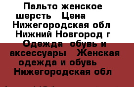 Пальто женское, шерсть › Цена ­ 990 - Нижегородская обл., Нижний Новгород г. Одежда, обувь и аксессуары » Женская одежда и обувь   . Нижегородская обл.